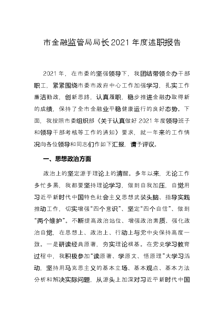 市金融监管局局长2021年度述职报告.docx,第1页预览
