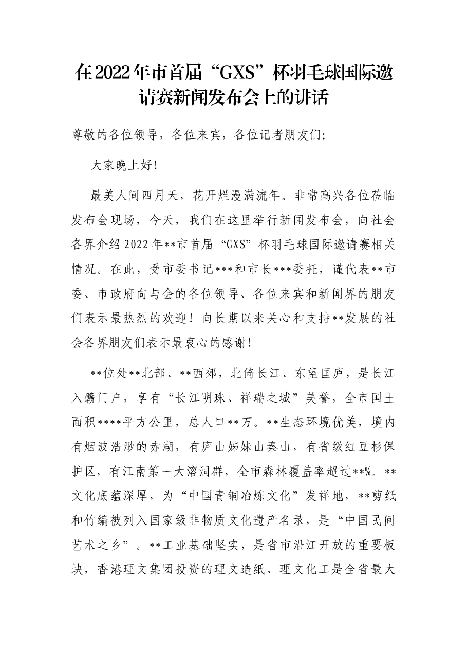 在2022年市首届“GXS”杯羽毛球国际邀请赛新闻发布会上的讲话.docx,第1页预览