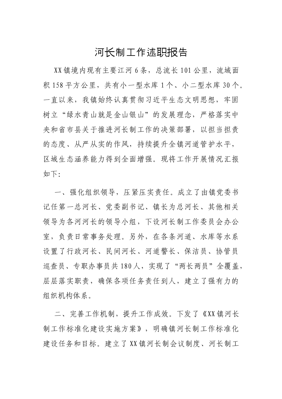 河长制工作述职报告.docx,第1页预览