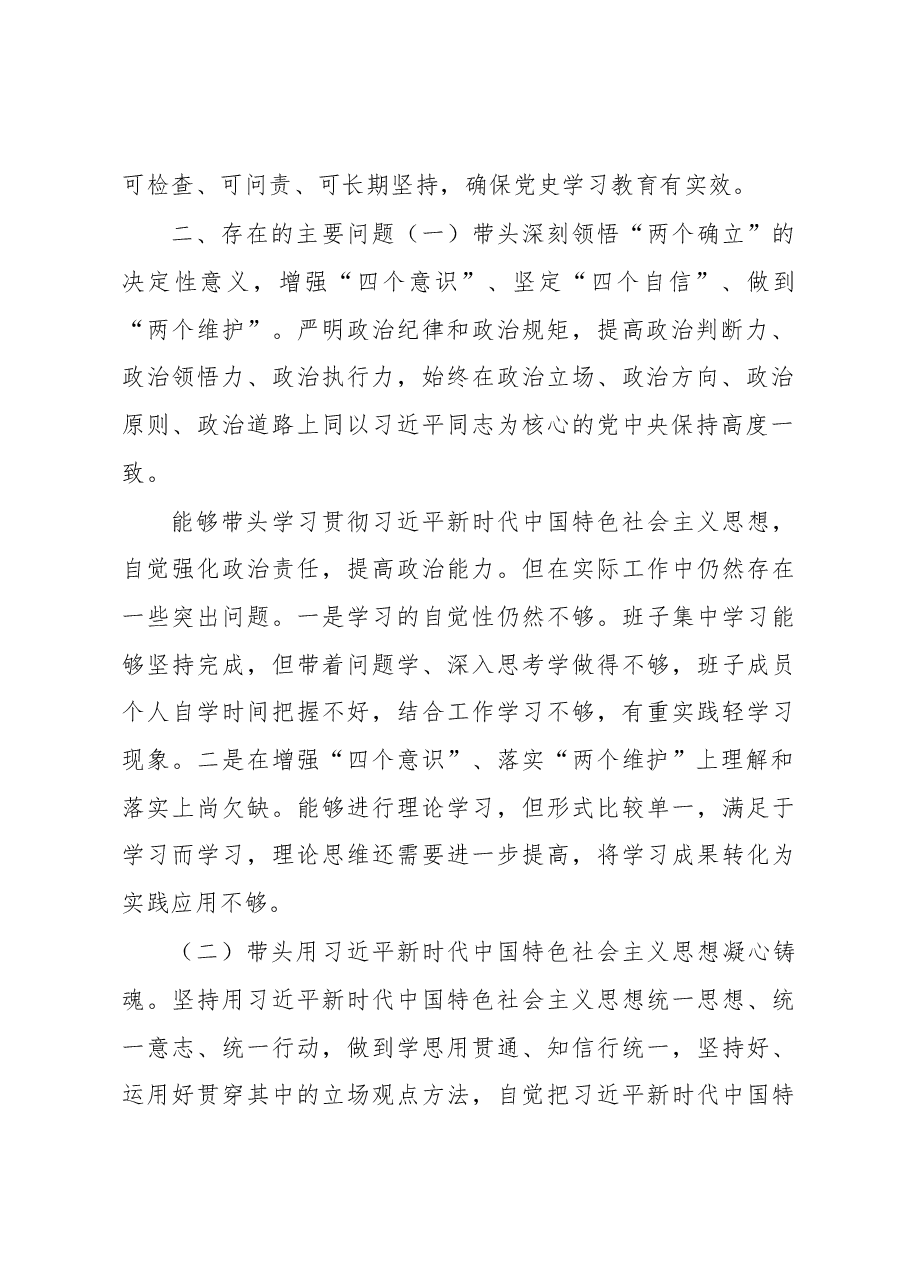 XX园区领导班子2022年度民主生活会对照检查材料.docx,第2页预览
