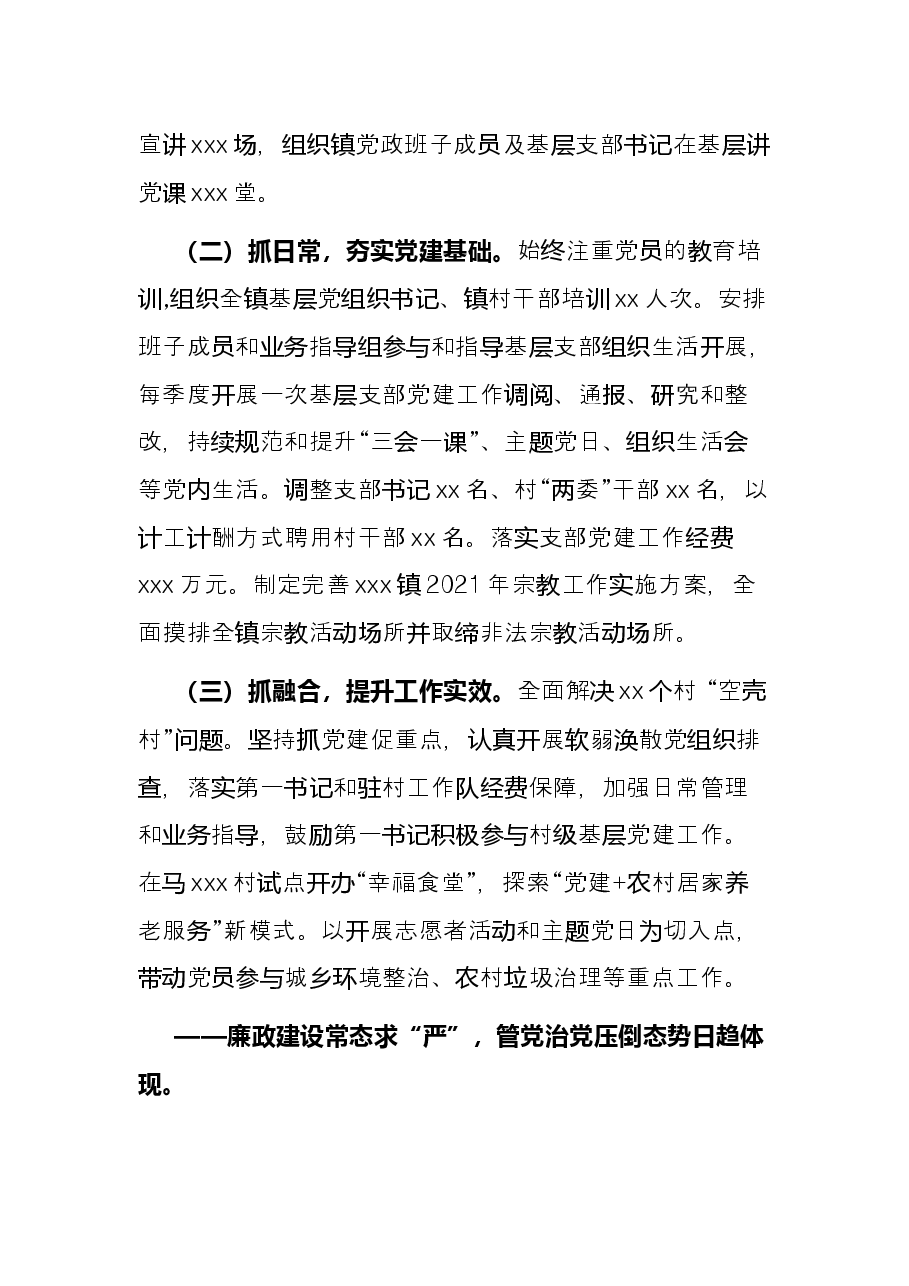 某镇党委书记2021年度抓基层党建工作述职报告.docx,第2页预览