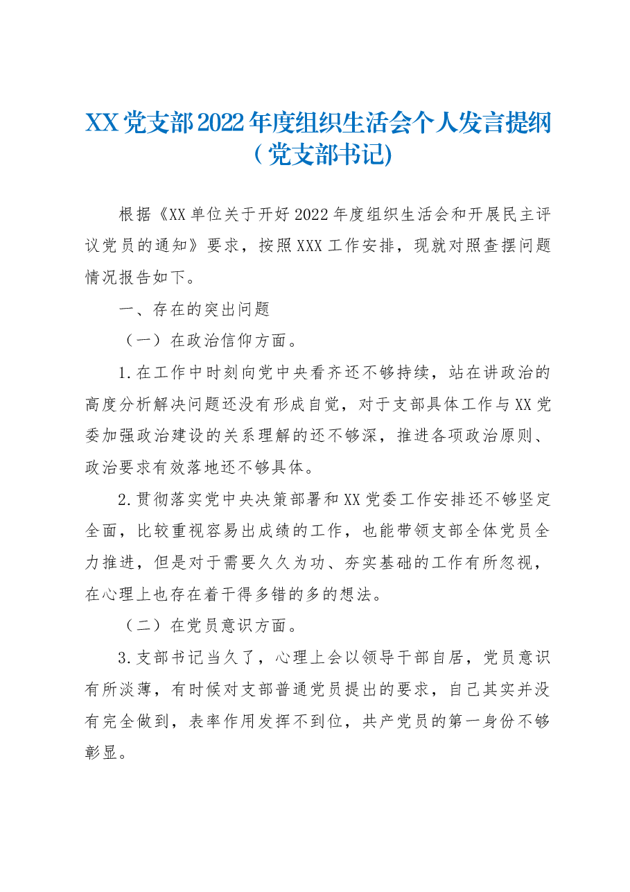 XX党支部2022年度组织生活会个人发言提纲(党支部书记).docx,第1页预览