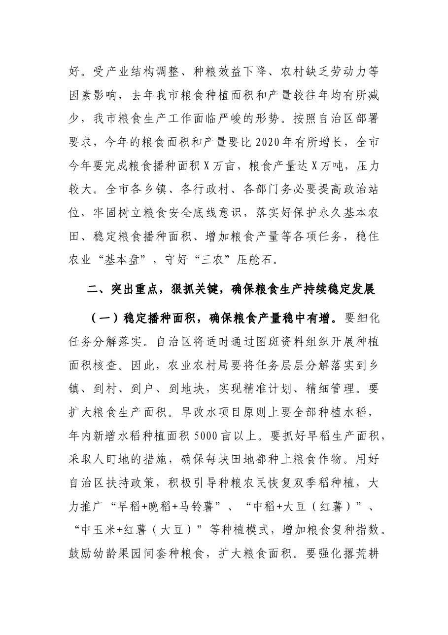 在全市稳定粮食生产工作动员会上的讲话.docx,第2页预览