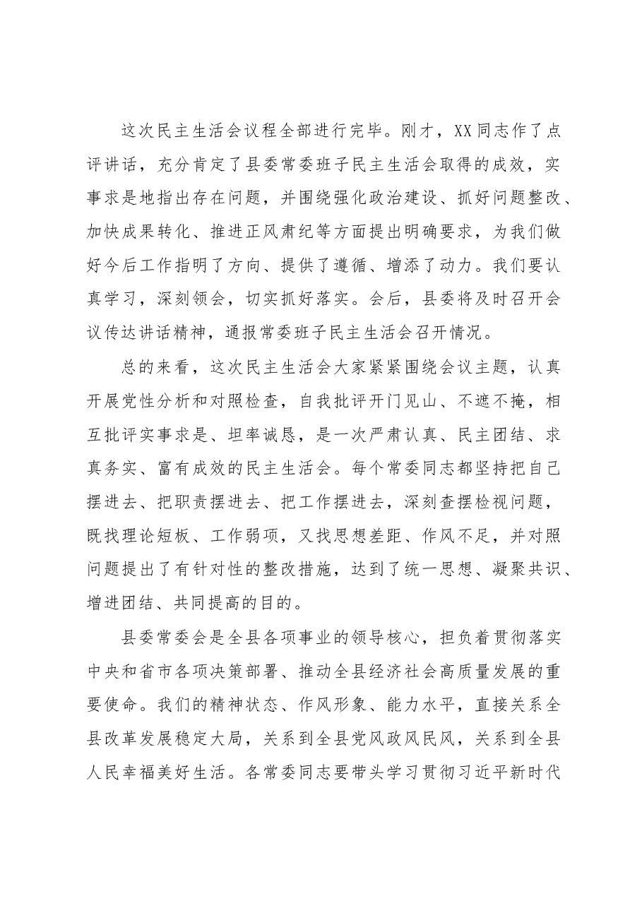 在2022年度县委常委会民主生活会上的主持讲话.docx,第3页预览