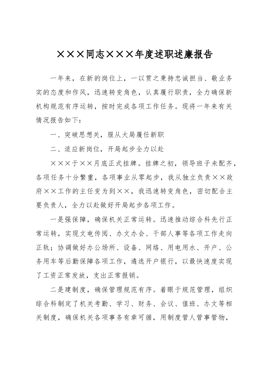 ×××同志×××年度述职述廉报告.docx,第1页预览