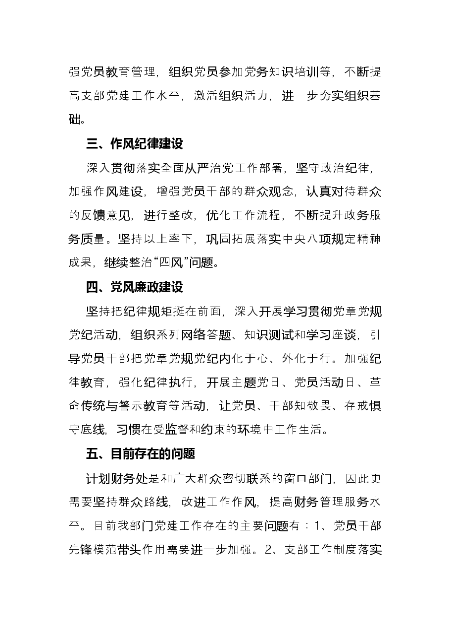 计划财务处党支部书记2021年抓党建工作述职报告.docx，第2页预览