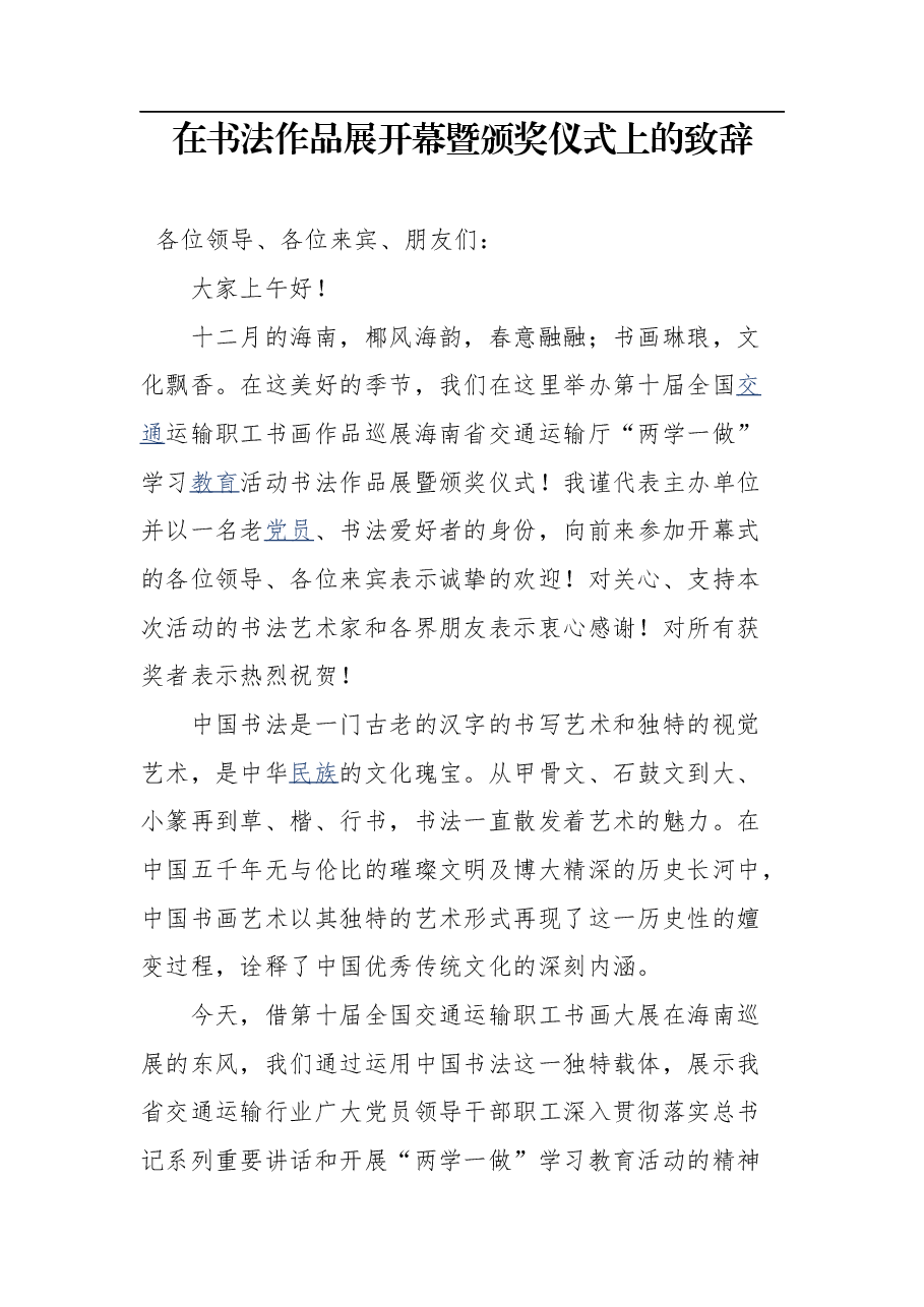 在书法作品展开幕暨颁奖仪式上的致辞.docx,第1页预览