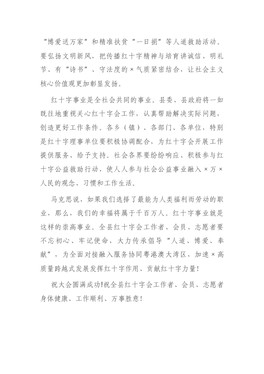 在X县红十字会座谈会上的讲话.docx,第4页预览
