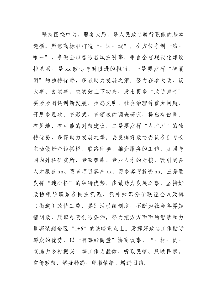 在调研区政协工作座谈会上的讲话.docx,第4页预览