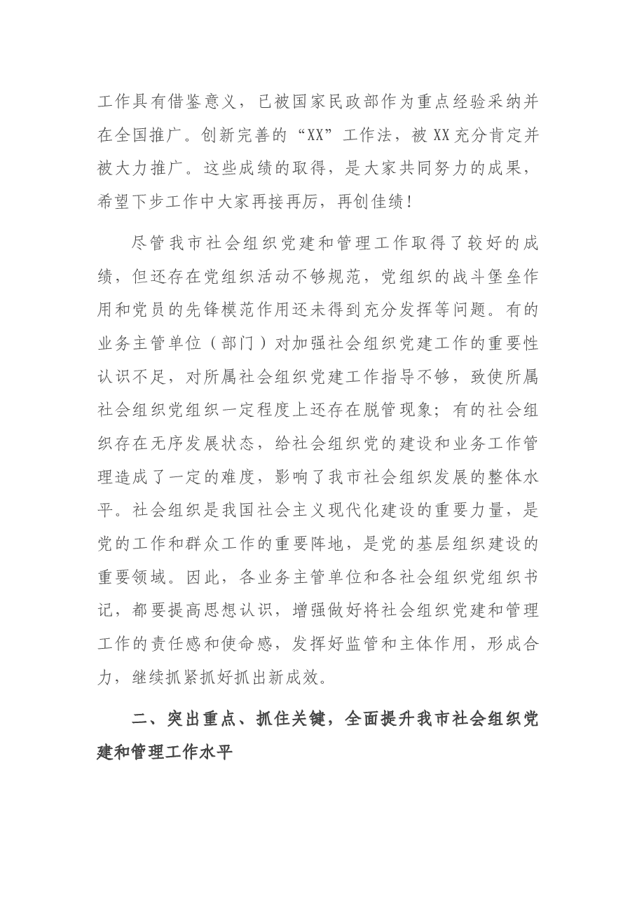 在全市社会组织党建及管理工作专题培训班上的讲话.docx,第2页预览