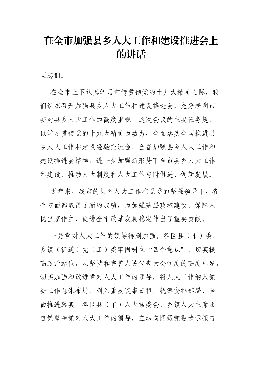 在全市加强县乡人大工作和建设推进会上的讲话.docx,第1页预览