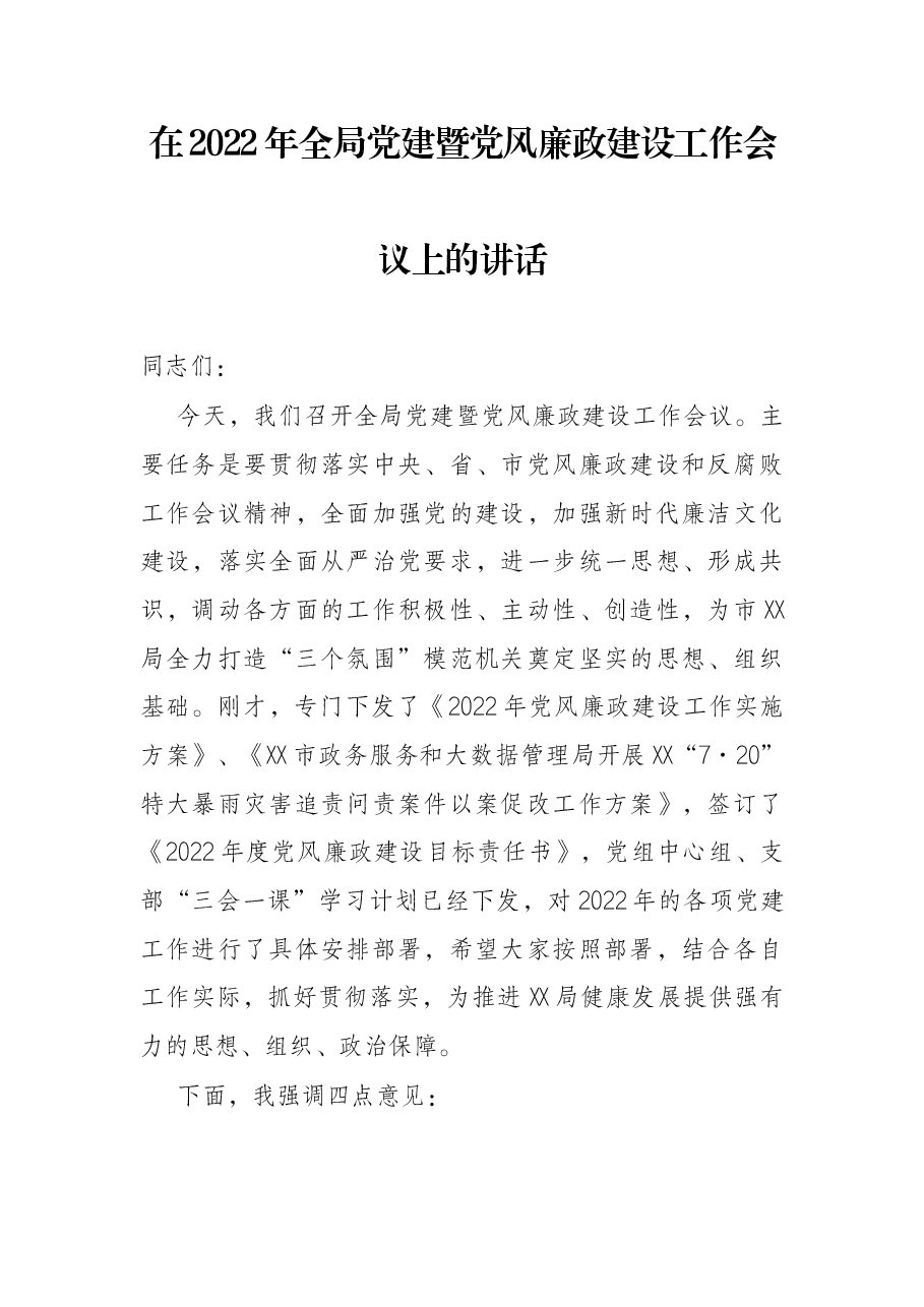 在2022年全局党建暨党风廉政建设工作会议上的讲话.docx,第1页预览