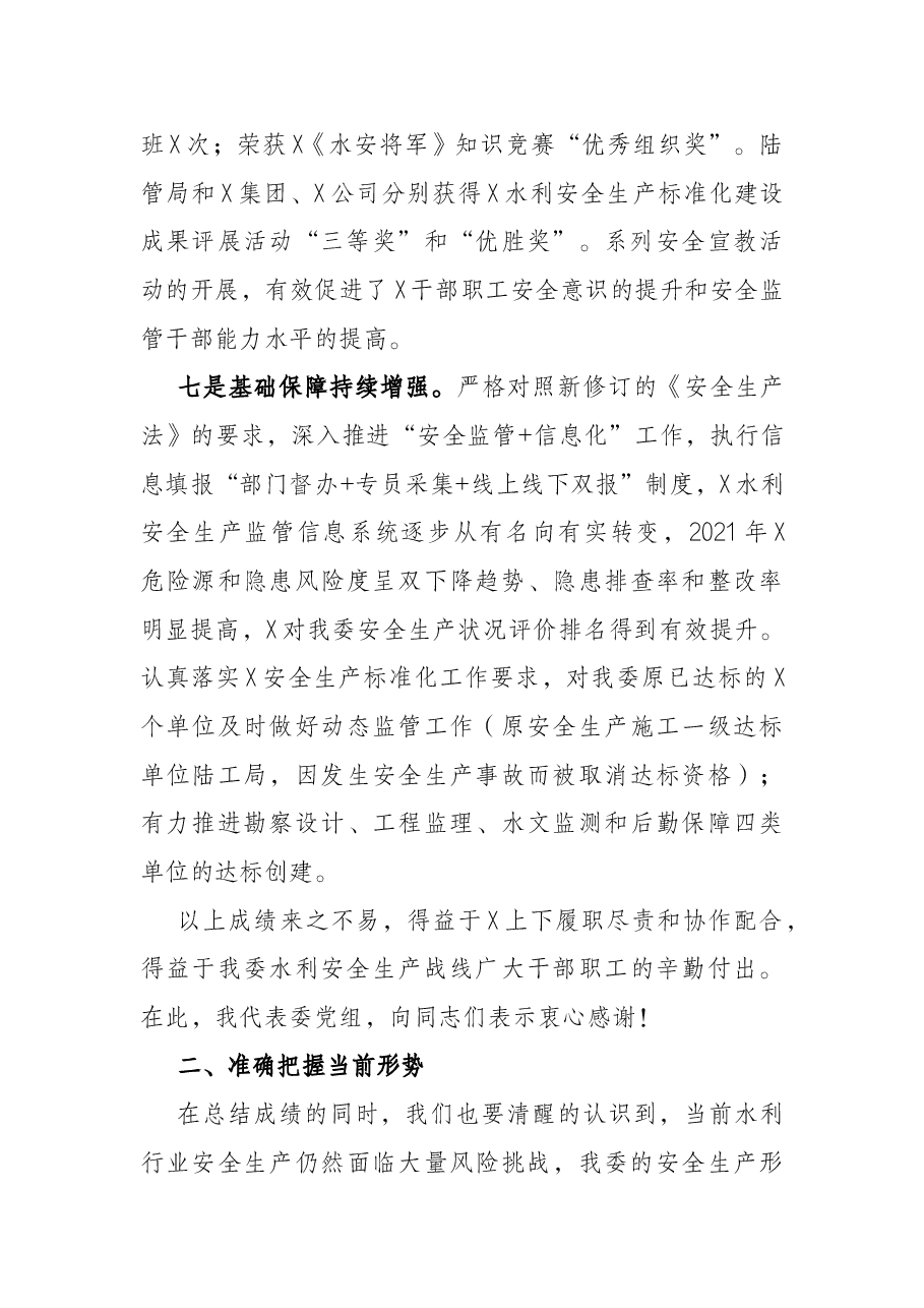 在2022年安全生产工作会议上的讲话.docx,第4页预览