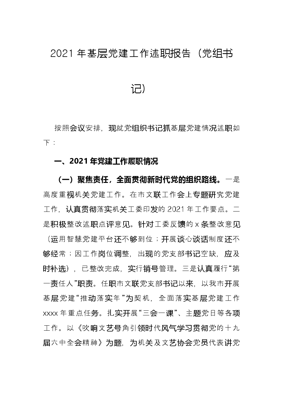 2021年基层党建工作述职报告(党组书记).docx,第1页预览