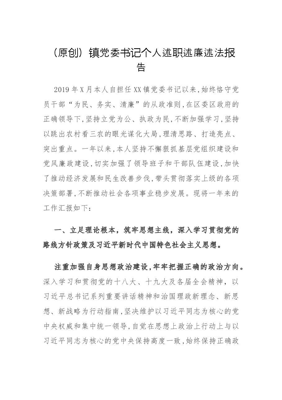(原创)镇党委书记个人述职述廉述法报告.docx,第1页预览
