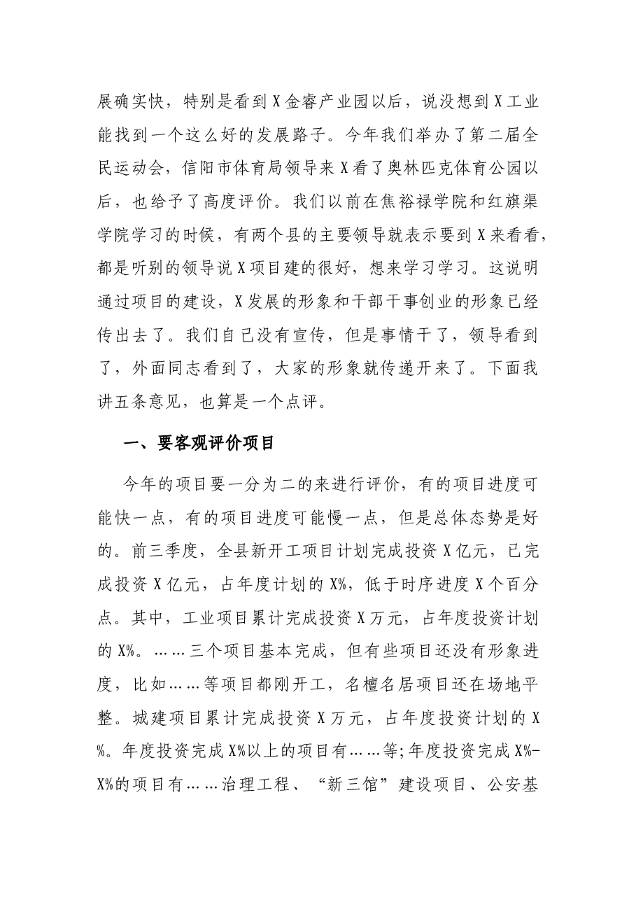 在全县重点项目观摩点评会上的讲话.docx，第3页预览