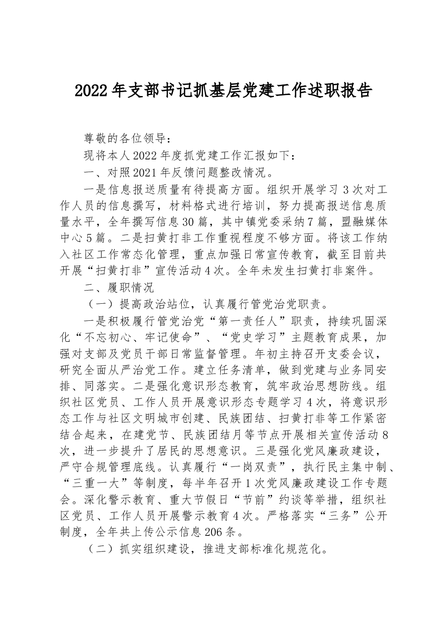 2022年支部书记抓基层党建工作述职报告.docx,第1页预览