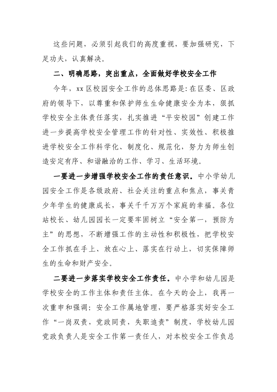在全区校园安全工作会议上的讲话.docx,第3页预览