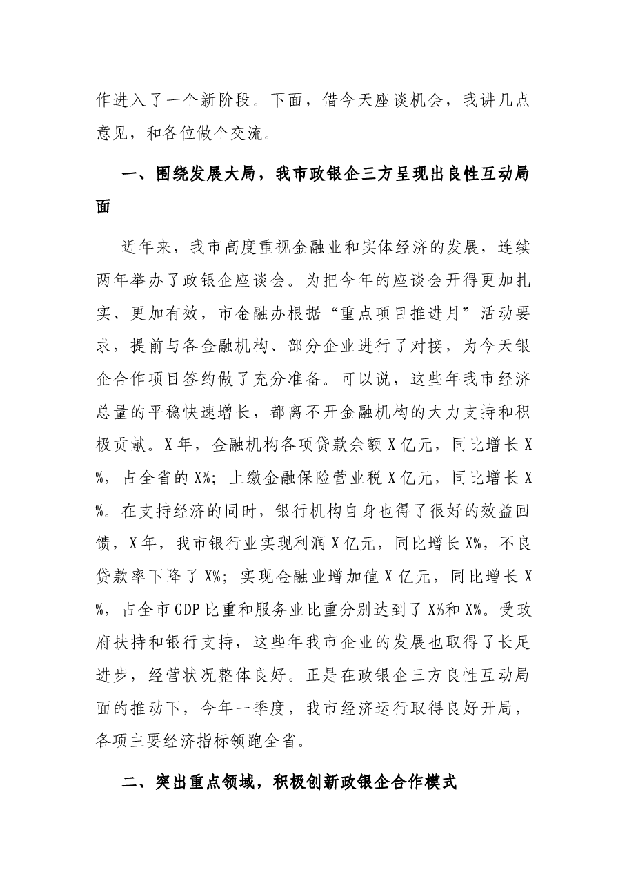 在2021年政银企座谈会上的讲话.docx，第2页预览
