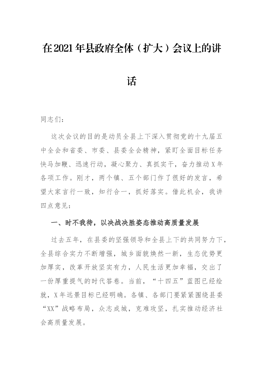 在2021年县政府全体(扩大)会议上的讲话.docx,第1页预览