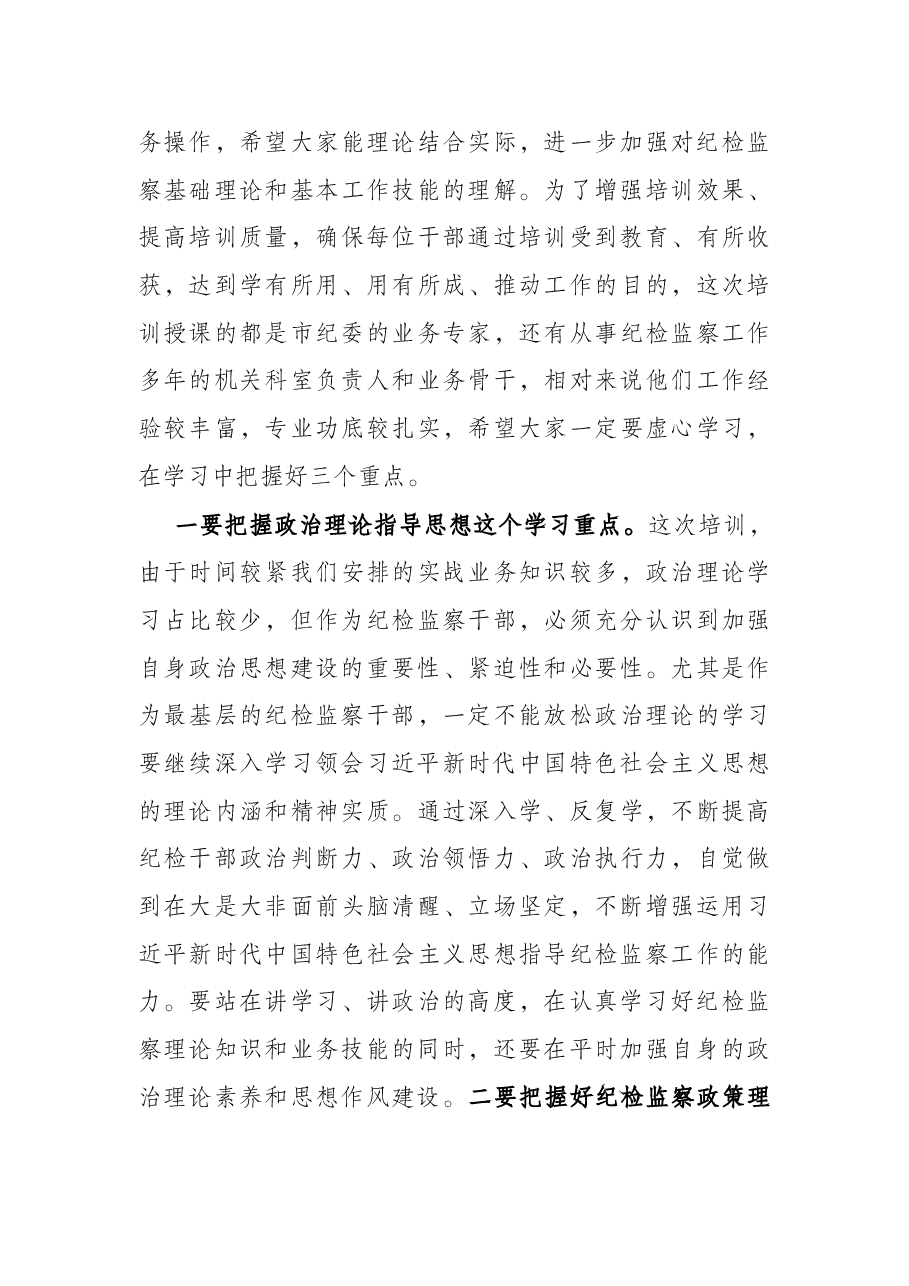 在纪检监察干部专题业务培训班上的讲话.docx,第4页预览
