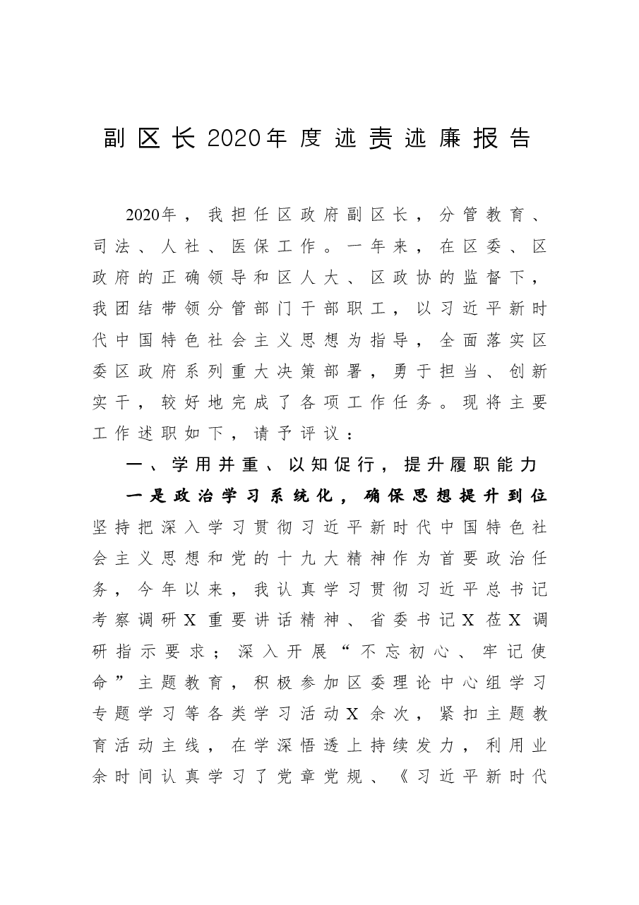 副区长2020年度述责述廉报告.docx,第1页预览