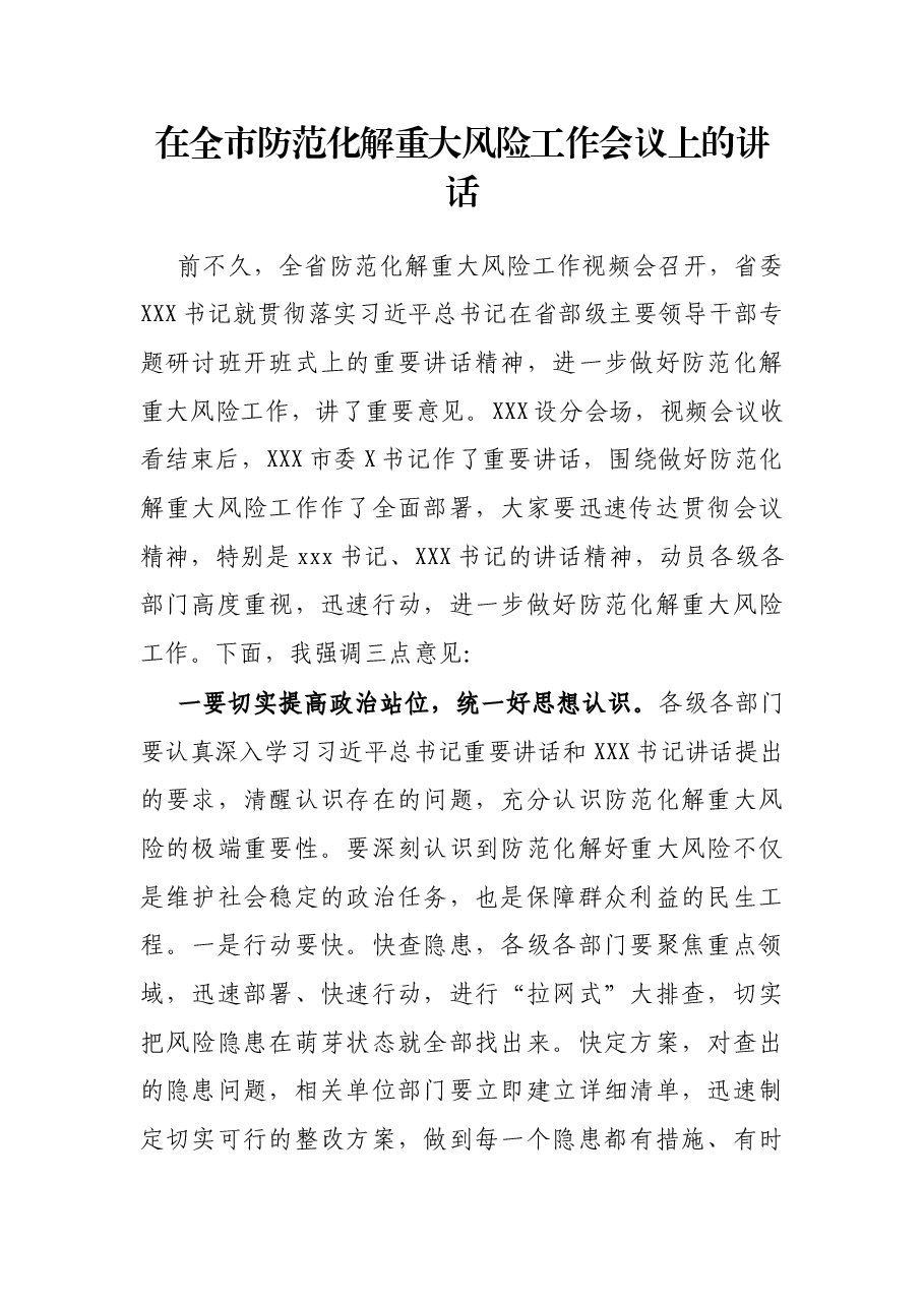 在全市防范化解重大风险工作会议上的讲话.docx,第1页预览
