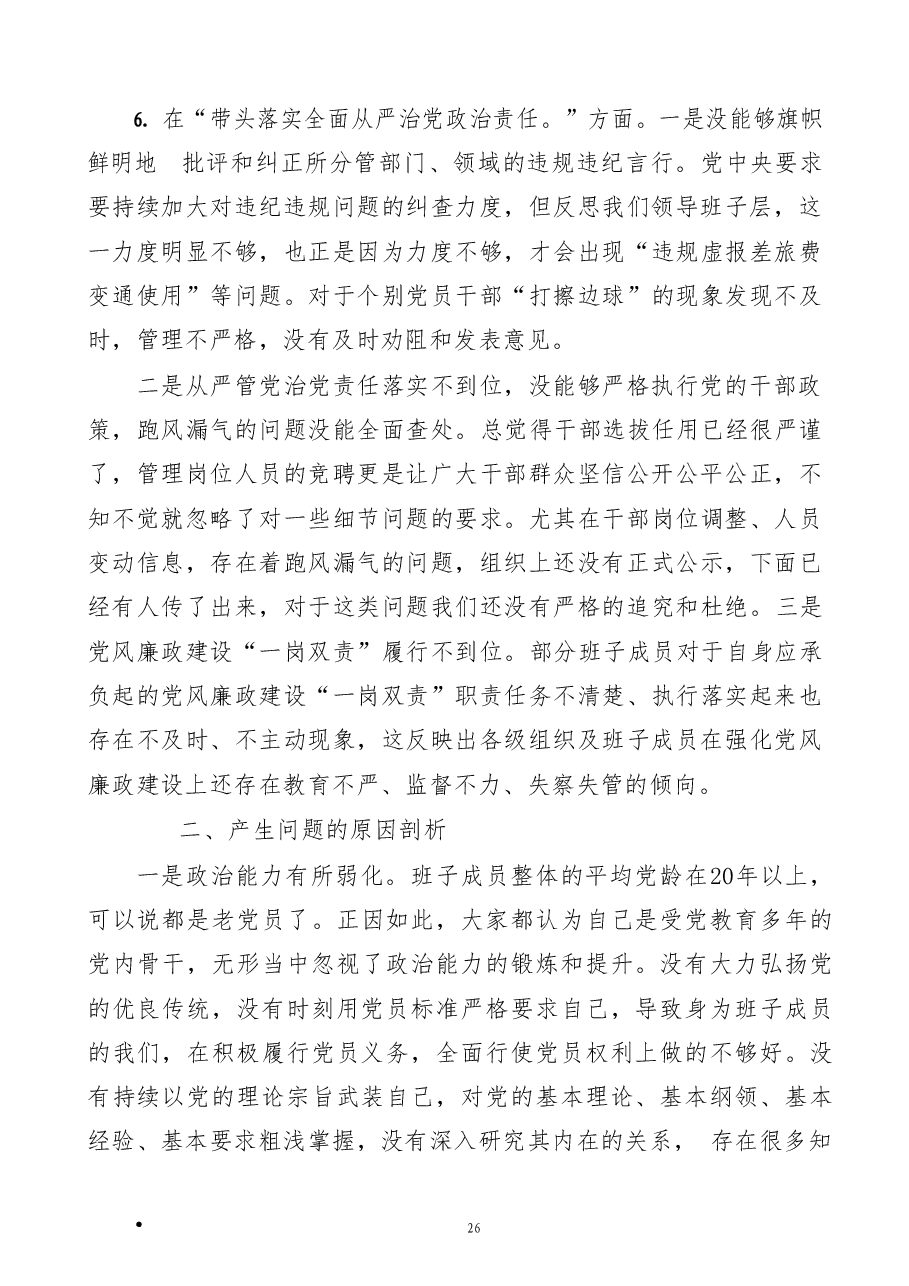 (5篇)2022年民主生活会对照检查材料、个人“六个带头”发言提纲范文.doc,第4页预览
