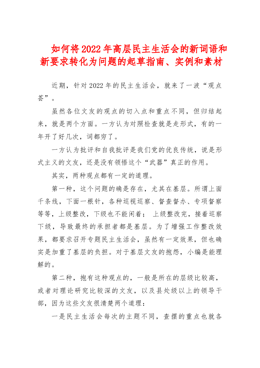 (33条)将2022年高层民主生活会的新词语和新要求转化为问题的起草指南、实例和素材.doc,第1页预览