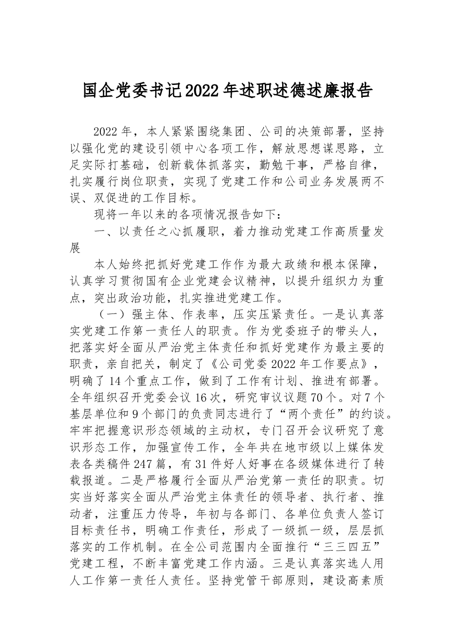 国企党委书记2022年述职述德述廉报告.docx,第1页预览