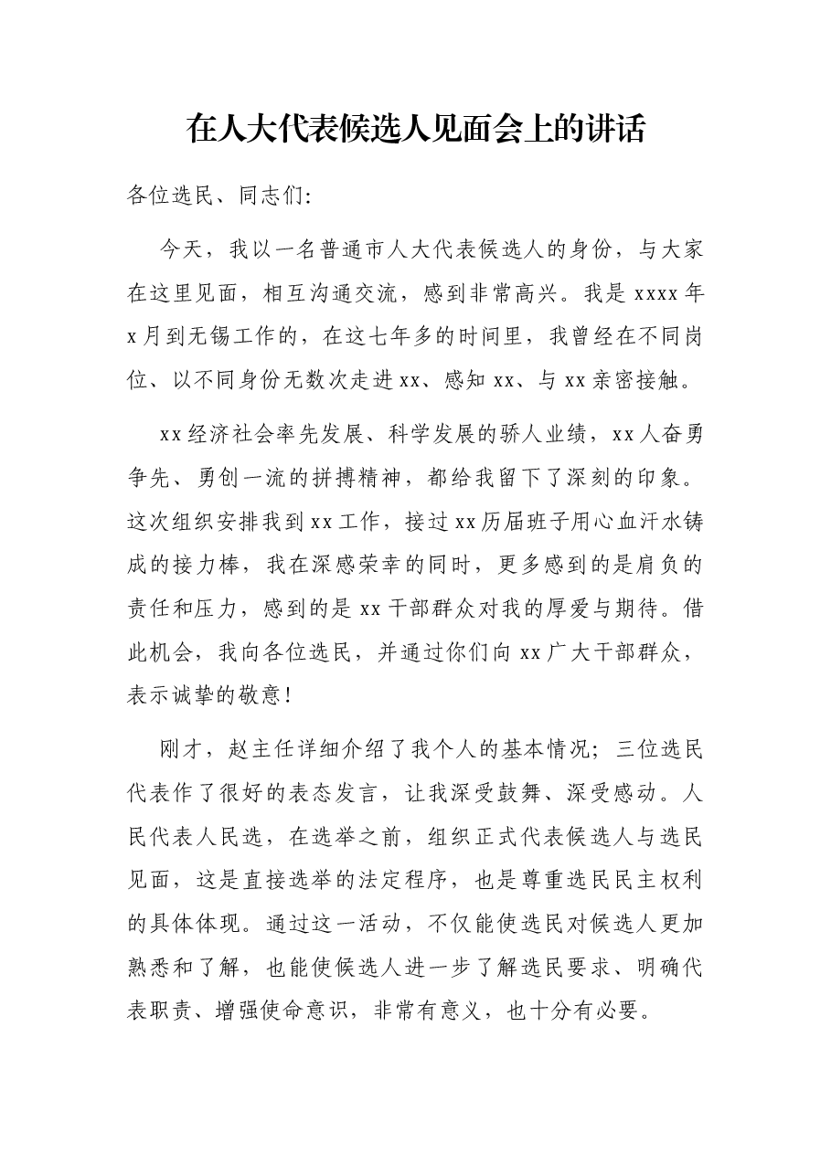 在人大代表候选人见面会上的讲话.docx,第1页预览
