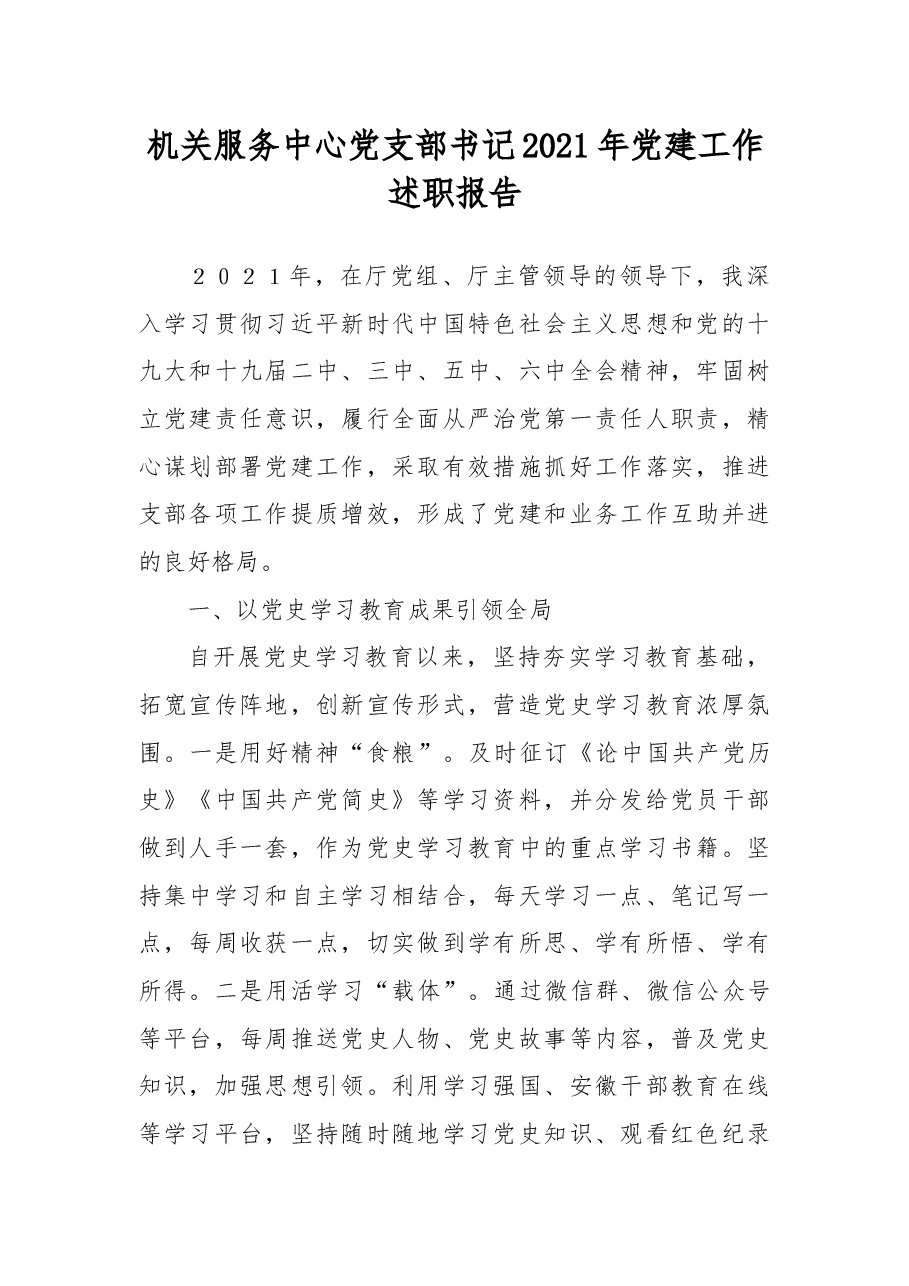 机关服务中心党支部书记2021年党建工作述职报告.docx,第1页预览
