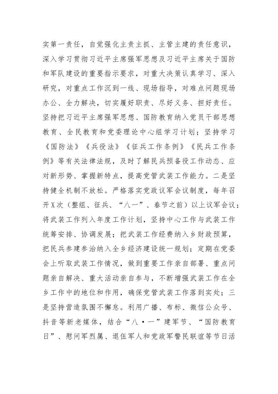 乡2021年党管武装工作述职报告.docx,第2页预览
