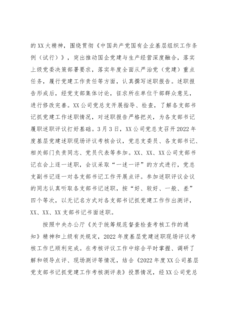 公司2022年度基层党建述职现场评议考核情况的通报.docx,第2页预览