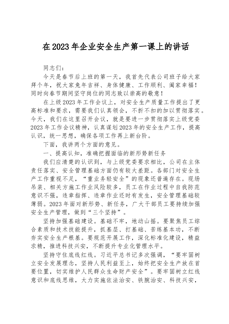 在2023年企业安全生产第一课上的讲话.docx,第1页预览