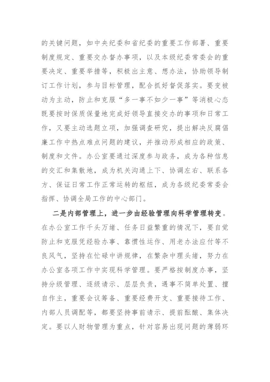 在全市纪检监察系统办公室主任座谈会上的总结讲话.docx,第2页预览