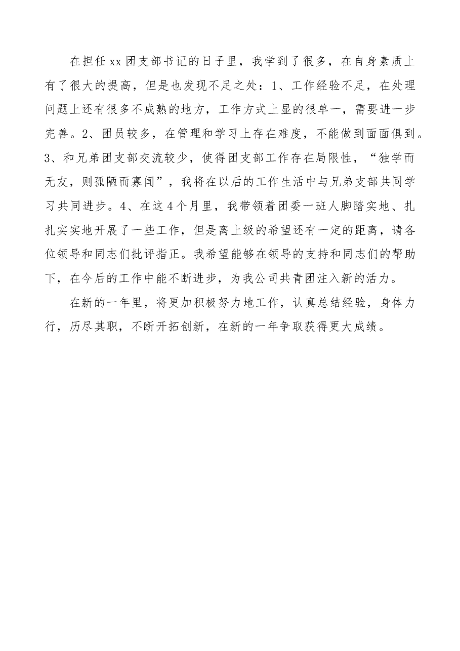公司团支部书记述职报告集团公司企业团支部书记个人年度工作总结.docx,第4页预览