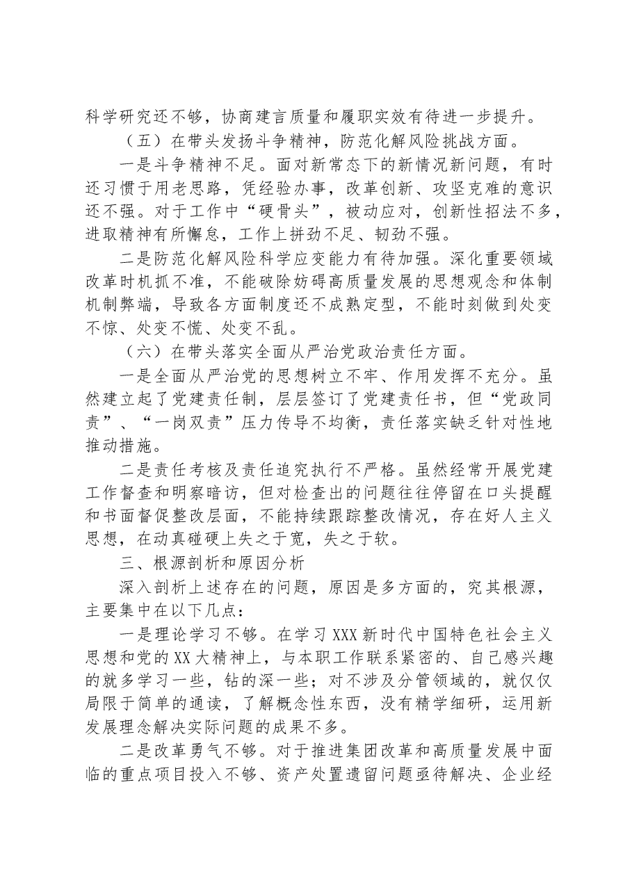 2022年度党委领导班子民主生活会个人对照检查材料.docx,第4页预览