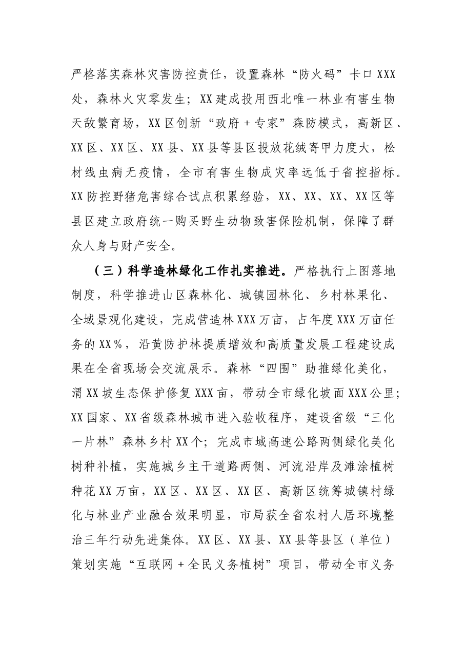 在2022年全市林业工作暨林长制办公室主任会议上的讲话.docx,第3页预览