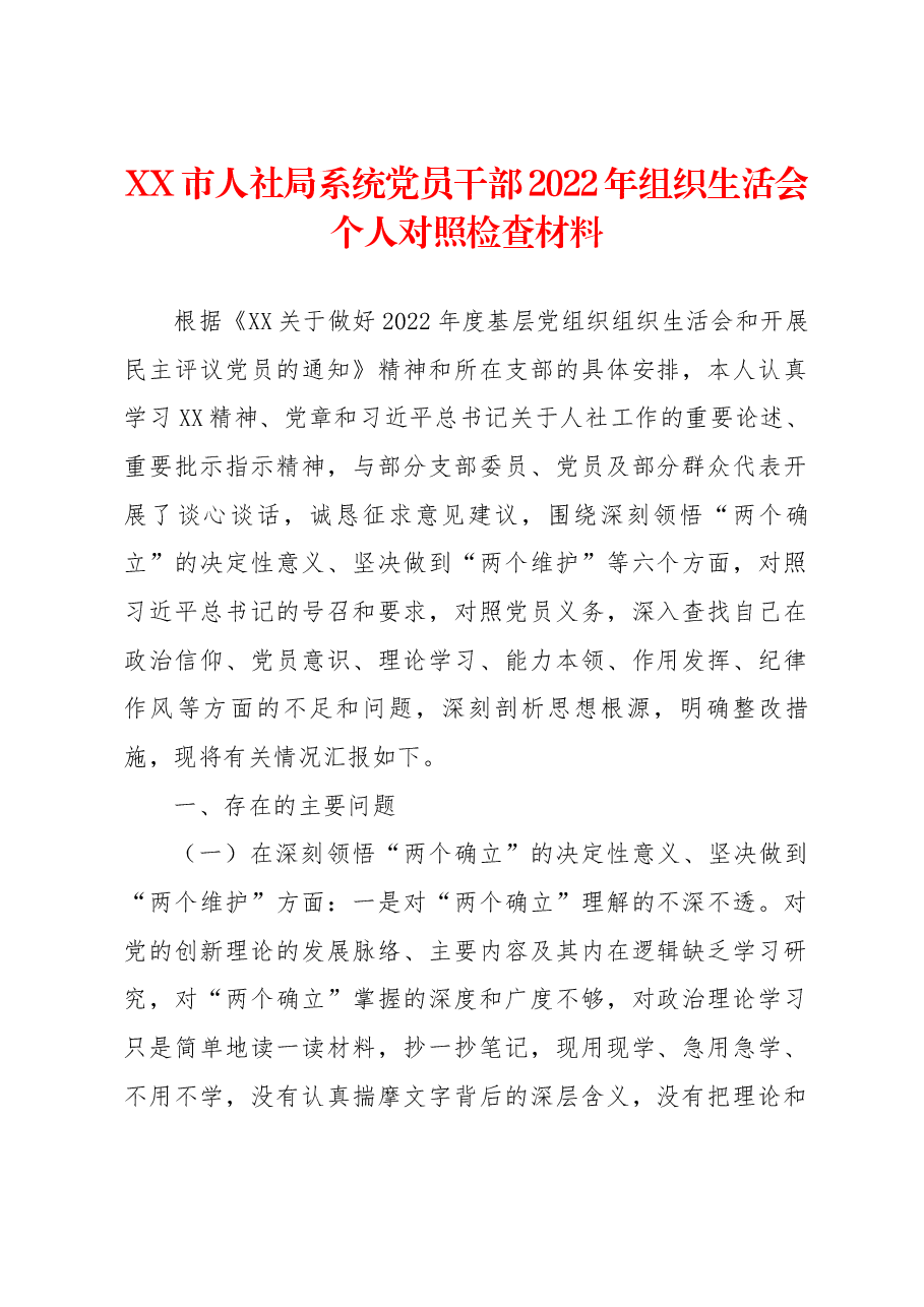 XX市人社局系统党员干部2022年组织生活会个人对照检查材料.docx,第1页预览