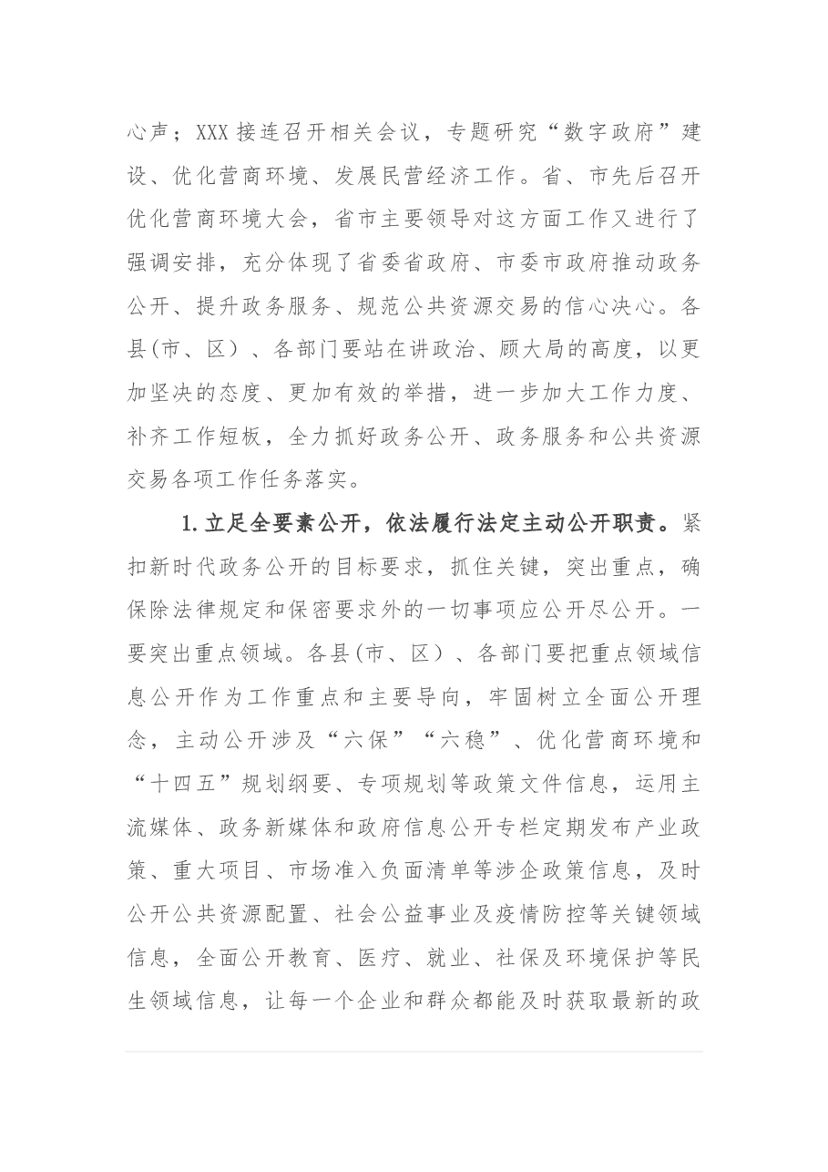 在全市政务公开政务服务暨公共资源交易工作推进和会议上的讲话.docx,第4页预览