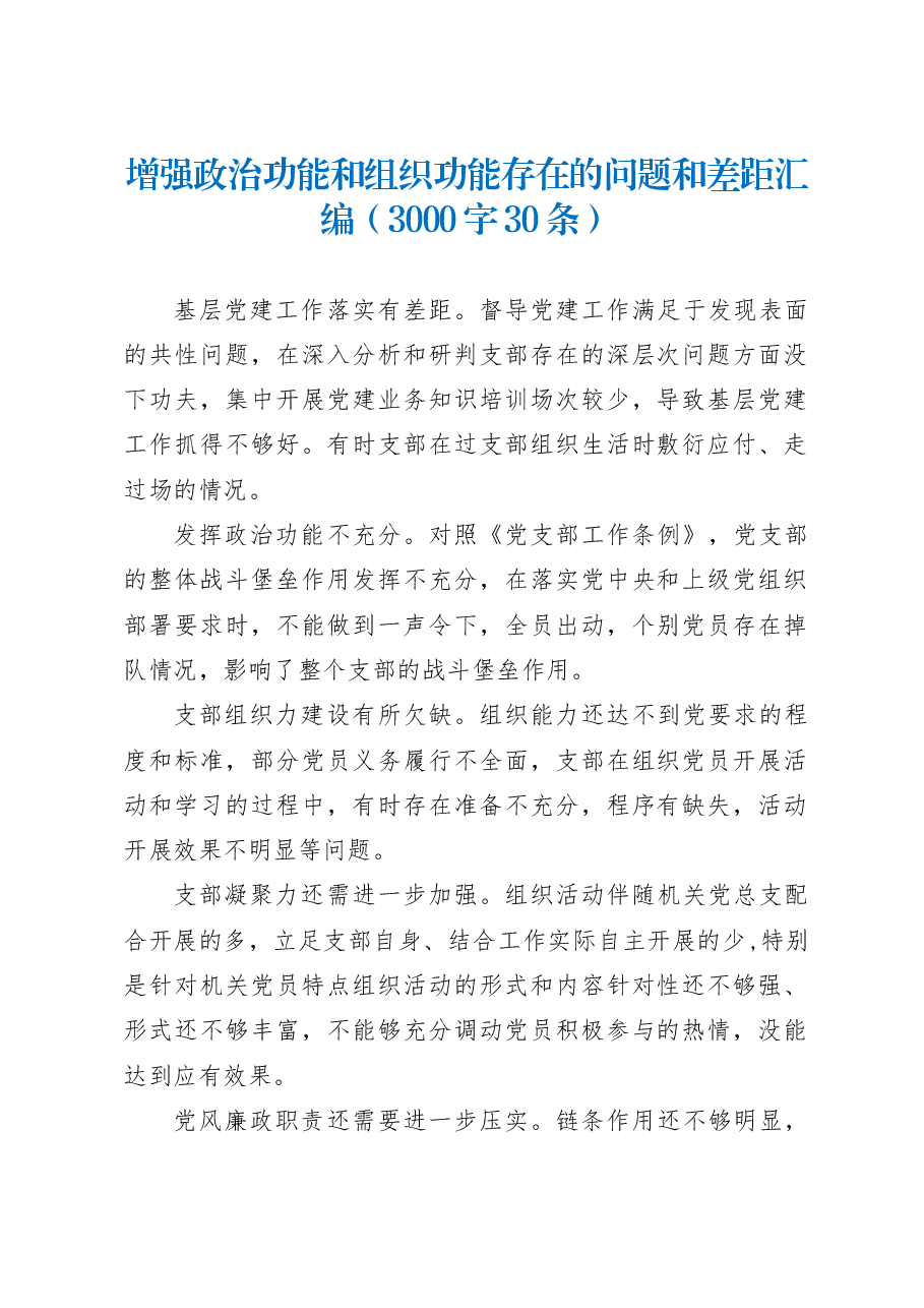 (30条)增强政治功能和组织功能存在的问题和差距汇编 组织生活会(3000字)..docx,第1页预览