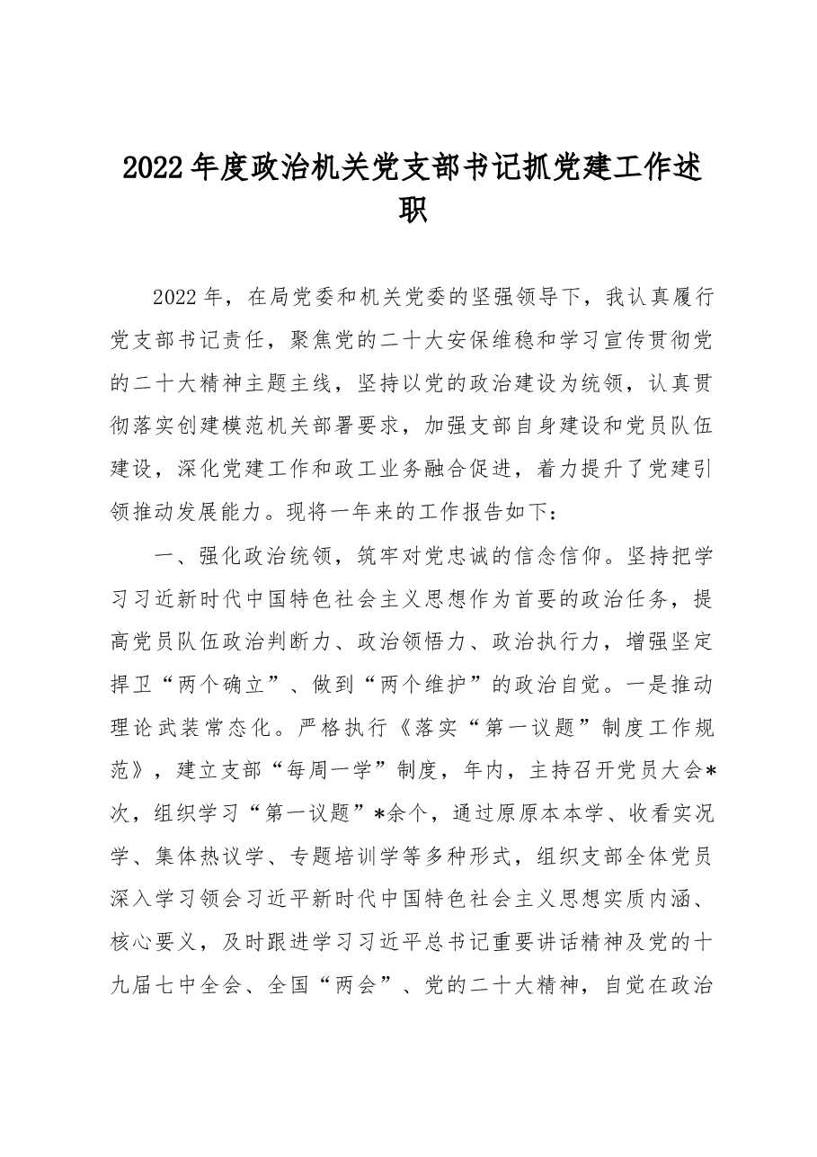 2022年度政治机关党支部书记抓党建工作述职.docx，第1页预览