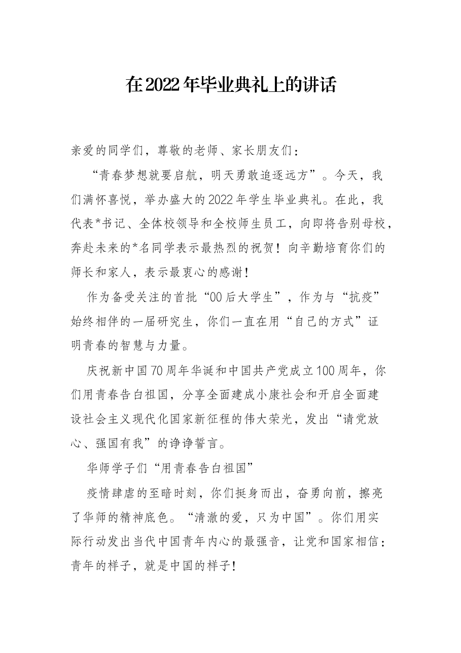 在2022年毕业典礼上的讲话.docx,第1页预览