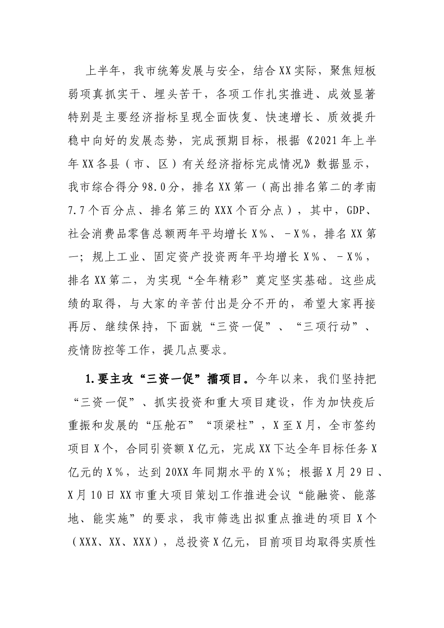 在X市专题研究高质量发展工作会议上的总结讲话.docx,第3页预览