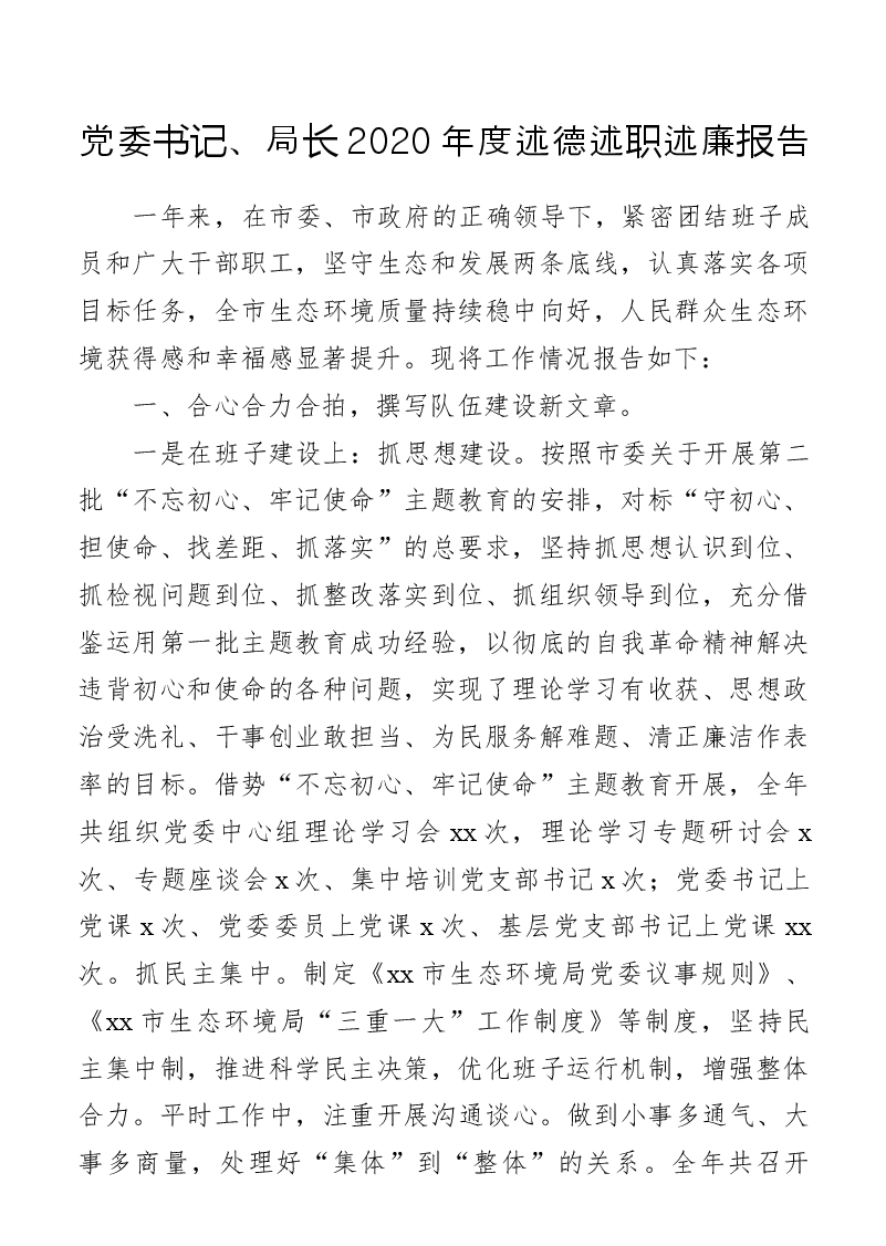 (6篇)述德述职述廉报告汇编(生态环境局专篇).docx,第2页预览