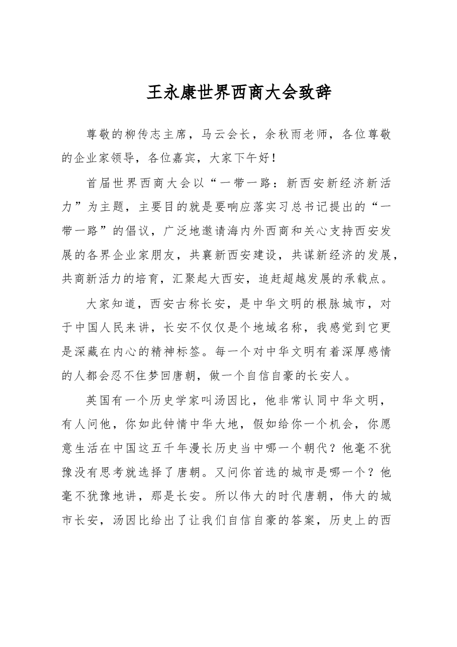王永康世界西商大会致辞.doc,第1页预览