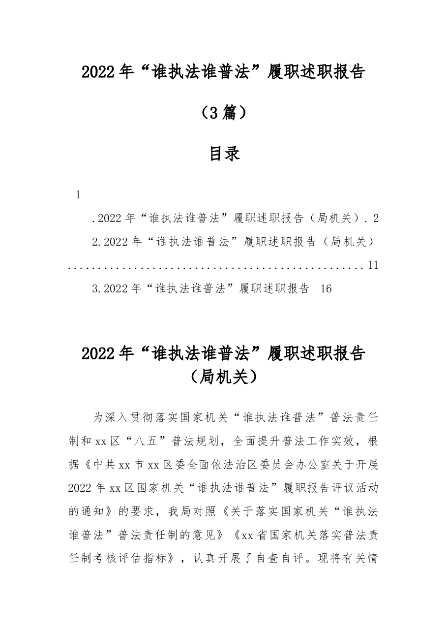 (3篇)2022年“谁执法谁普法”履职述职报告.docx,第1页预览