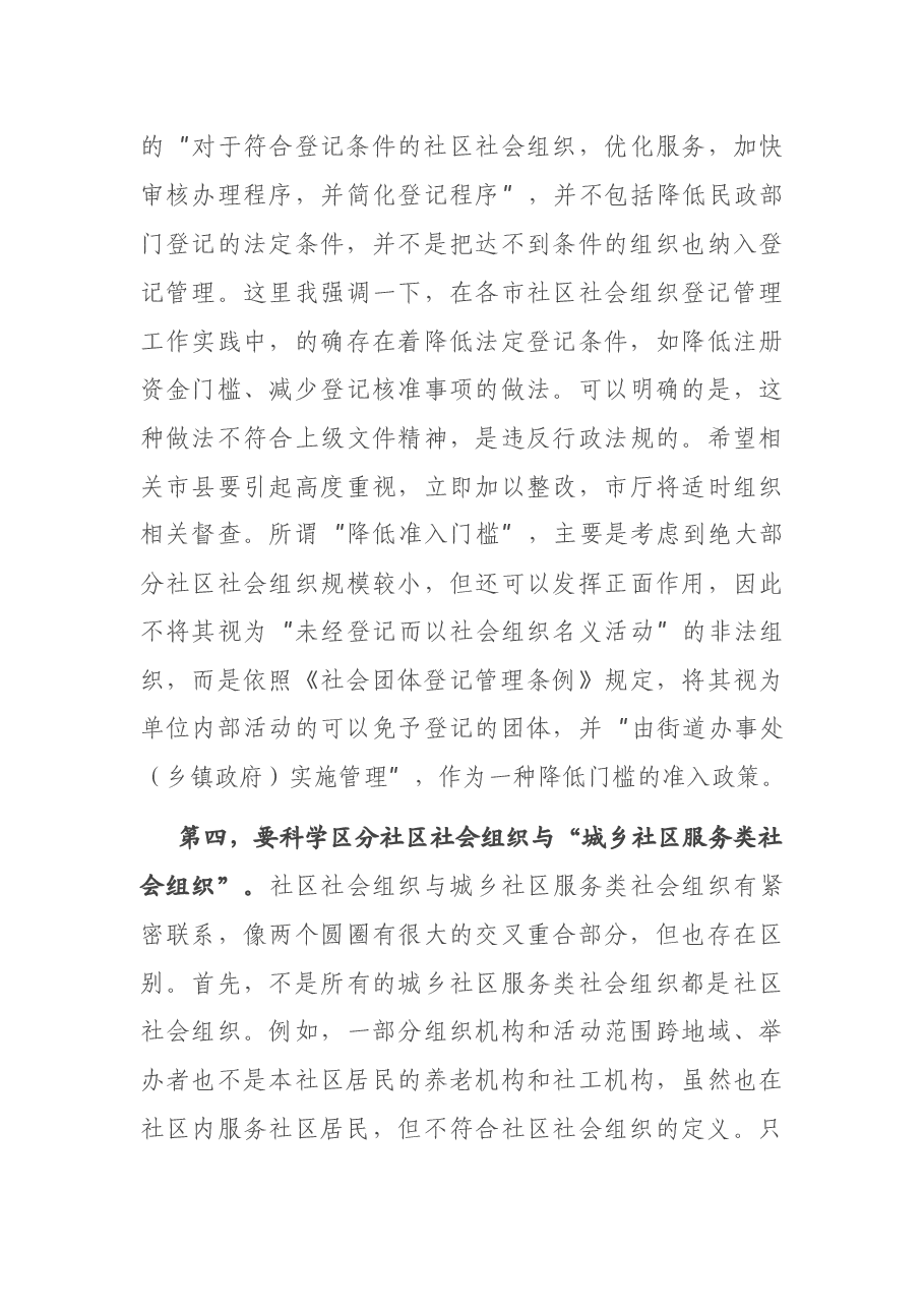 在社区社会组织工作推进会上的讲话.docx,第3页预览