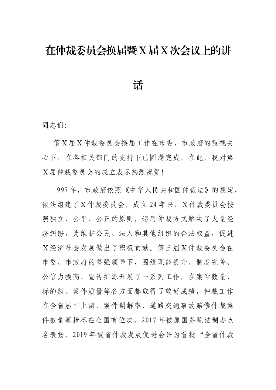 在仲裁委员会换届暨X届X次会议上的讲话.docx,第1页预览